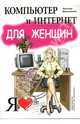 Компьютер и Интернет для женщин: учебное пособие, Мирошникова Элеонора 