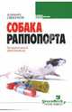 Собака Раппопорта: больничный детектив: Роман, Смирнов Алексей Константинович 