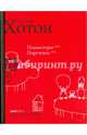 Подмастерье. Порученец, Хотон Гордон 