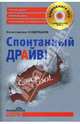 Спонтанный драйв! (+ аудиокнига MP3), Константин Кудряшов 