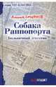 Собака Раппопорта: больничный детектив: Роман, Алексей Смирнов 