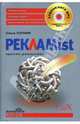 Рекламist: ирония реальности: Роман (+ CD), Сотник Саша 
