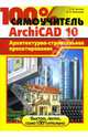 100% самоучитель. ArchiCAD 10. Архитектурно-строительное проектирование, Аитова Людмила, Алексеев Кирилл 