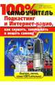 100% самоучитель. Подкастинг и Интернет-радио, как слушать, записывать и вещать самому, П. В. Чумаченко, А. С. Герасименко 