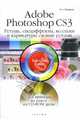 Adobe Photoshop CS3. Ретушь, спецэффекты, коллажи и карикатуры своими руками: быстрый старт, Литвинов Николай 