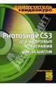 Adobe Photoshop CS3 для цифровых фотографий шаг за шагом: Учебное пособие - ('Самоучитель + Видеокурс') + (CD-ROM), Анохин Антон Борисович, Литвинов Николай 