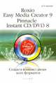Roxio Easy Media Creator 9. Pinnacle Instant CD/DVD 8. Создание диски всех форматов. Быстрый старт - (Быстрый старт), Русецкий Дмитрий Николаевич 