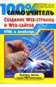 100% самоучитель по созданию Web-страниц и Web-сайтов. HTML и JavaScript, Гаевский Александр, Романовский Владимир 