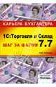 1С: Торговля и Склад 7.7. Шаг за шагом: Учебное пособие, Селищев Николай Викторович 