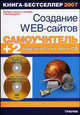 Самоучитель. Создание Web-сайтов + 2 видеокурса на двух CD (+ CD-ROM), Панфилов Игорь, Гаевский Александр, Романовский Владимир 