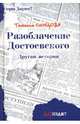 Разоблачение Достоевского: другая история: Роман, Синцова Татьяна 