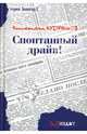 Спонтанный драйв!: Роман, Константин Кудряшов 