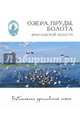 Озера, пруды, болота Ярославской области, Власов Дмитрий 