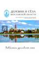 Деревни и села. Переславский, Ростовский, Борисоглебский, Гаврилов-Ямский районы, Виденеева Алла, Елисеева Анна, Божкова Мария 