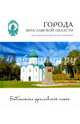 Города. Переславль-Залесский, Ростов, Гаврилов-Ям, Данилов Андрей, Левин Ян 