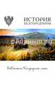 История Белгородчины, Сарапулкин Владимир, Папков Андрей, Истомина Ирина 