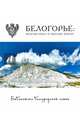 Белогорье. Краски неба и образы земли, 