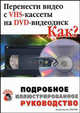 Как перенести видео с VHS-кассеты на DVD-видеодиск: Учебное пособие. (Серия:'Подробное иллюстрированное руководство'), Романов М.Ю. 
