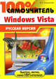 100% самоучитель Windows Vista: русская версия - (Серия "100%"), Пташинский Владимир Сергеевич 
