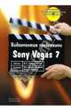 Видеомонтаж средствами Sony Vegas 7 (+ CD), Пташинский Владимир Сергеевич 