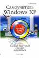Самоучитель Windows XP: быстрый старт, Черников Сергей Викторович 