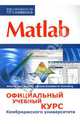 Matlab. Официальный учебный курс Кембриджского университета, 