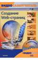 Видеосамоучитель. Создание Web-страниц (+CD), Панфилов Игорь 
