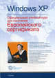 Windows XP. Официальный учебный курс для получения Европейского сертификата, 