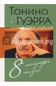 8 тетрадей жизни, Гуэрра Тонино 