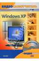 Видеосамоучитель. Windows XP (+ CD-ROM) - (Видеосамоучитель), Резников Филипп Абрамович 