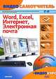 Видеосамоучитель. Word. Excel. Интернет. Электронная почта (+ CD-ROM), Сергеев Сергей 