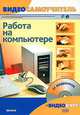 Видеосамоучитель. Работа на компьютере. - (Видеосамоучитель) (+ CD), Филипп Резников, Сергей Сергеев 