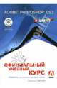 Adobe Photoshop CS3: официальный учебный курс, Комягин В. Б. 