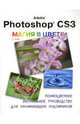 Adobe Photoshop CS3. Магия в цвете: полноцветное визуальное руководство, Паркс С. 