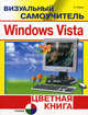 Визуальный самоучитель WindowsVista. Цветная книга - (Визуальный самоучитель), Ремин Андрей 