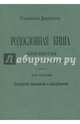 Родословная книга дворянства Московской губернии. Том 3, Наумов О. Н. 