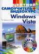 Windows Vista Цветной самоучитель+видеокурс (+CD), Черников Сергей Викторович, Ремин Андрей 