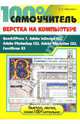 100% самоучитель. Верстка на компьютере: QuarkXPress 7, Adobe InDesign CS2, Adobe Photoshop CS2, Абражевич Сергей Николаевич 