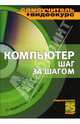 Компьютер шаг за шагом: Учебное пособие. (Серия:'Самоучитель + Видеокурс') + Видеокурс (+CD-ROM), Ливанов А.Ю. 