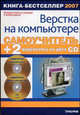 Самоучитель верстки на компьютере + 2 видеокурса на двух CD QuarkXPress 7& Adobe InDesign CS3 - (Серия "Два диска"), Сергеев Иван Васильевич, Попов Юрий Владимирович, Абражевич Сергей Николаевич 