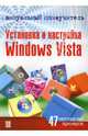 Визуальный самоучитель. Установка и настройка Windows Vista, Васильев Юрий, Белявский Олег Викторович 