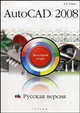 AutoCAD 2008. Русская версия. Быстрый старт, Анохин Антон Борисович 