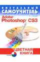 Визуальный самоучитель. Adobe Photoshop CS3. Цветная книга, Кирилл Иваницкий 