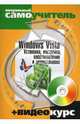 Windows Vista. Установка, настройка, восстановление и переустановка (+ CD-ROM), Васильев Юрий, Белявский Олег Викторович 