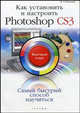 Как установить и настроить Photoshop CS3: быстрый старт - ('Быстрый старт'), Резников Филипп Абрамович 