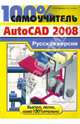 100% самоучитель AutoCAD 2008. Русская версия, Сергеев Иван Васильевич, Анохин Антон Борисович 