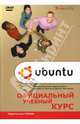 Ubuntu Linux: Официальный учебный курс (+DVD), Хилл Бенжамин Мако 