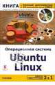 Операционная система Ubuntu Linux (+DVD), Хилл Бенжамин Мако 