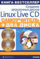 Самоучитель. Создание загрузочных дисков Linux Live CD + 2 DVD-ROM диска с операционными системами (+ DVD), Нигас Кристофер 