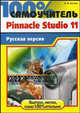 100% самоучитель. Pinnacle Studio 11: профессиональный видеомонтаж: русская версия, Аитова Людмила 